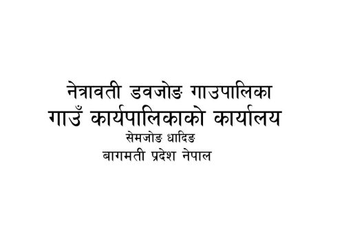 नेत्रावती डवजोङ गाउपालिका कृषि विकास शाखाको सुचना