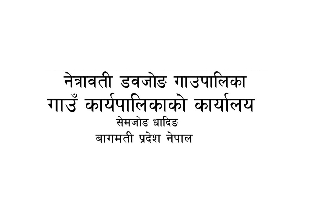 नेत्रावती डवजोङ गाउपालिका कृषि विकास शाखाको सुचना