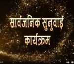 बेनिघाट रोराङ गाउँपालिकाको सार्वजनिक सुनुवाई कार्यक्रम-2079