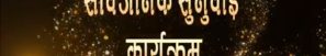 बेनिघाट रोराङ गाउँपालिकाको सार्वजनिक सुनुवाई कार्यक्रम-2079