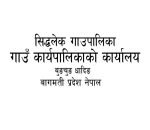 सिद्धलेक गाउँपालिकाको सिलवन्दि दरभाउपत्र आह्वानको सूचना