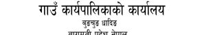 सिद्धलेक गाउँपालिकाको शिलबन्दि दरभाउपत्र आह्वान सम्बन्धी सूचना