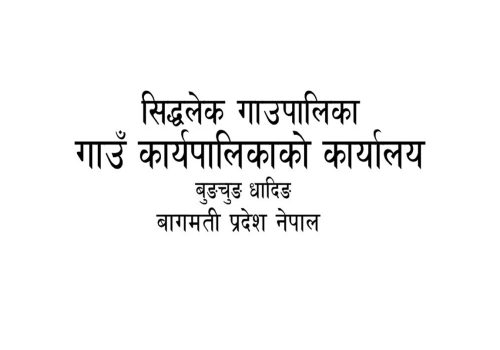 सिद्धलेक गाउँपालिकाको शिलबन्दि दरभाउपत्र आह्वान सम्बन्धी सूचना