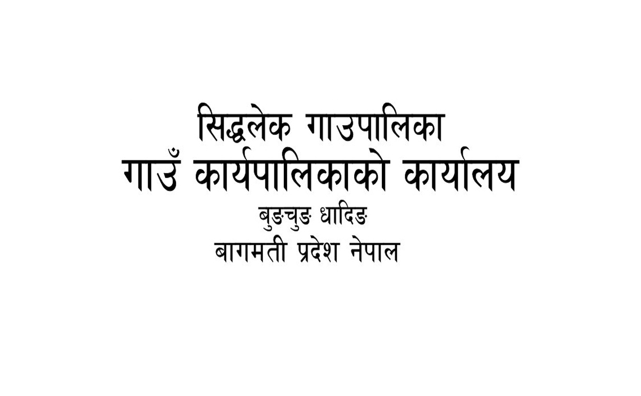 सिद्धलेक गाउँपालिकाको शिलबन्दि दरभाउपत्र आह्वान सम्बन्धी सूचना