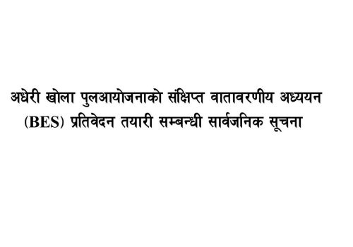 अधेरी खोला पुलआयोजनाको BES प्रतिवेदन तयारी सम्बन्धी सार्वजनिक सूचना