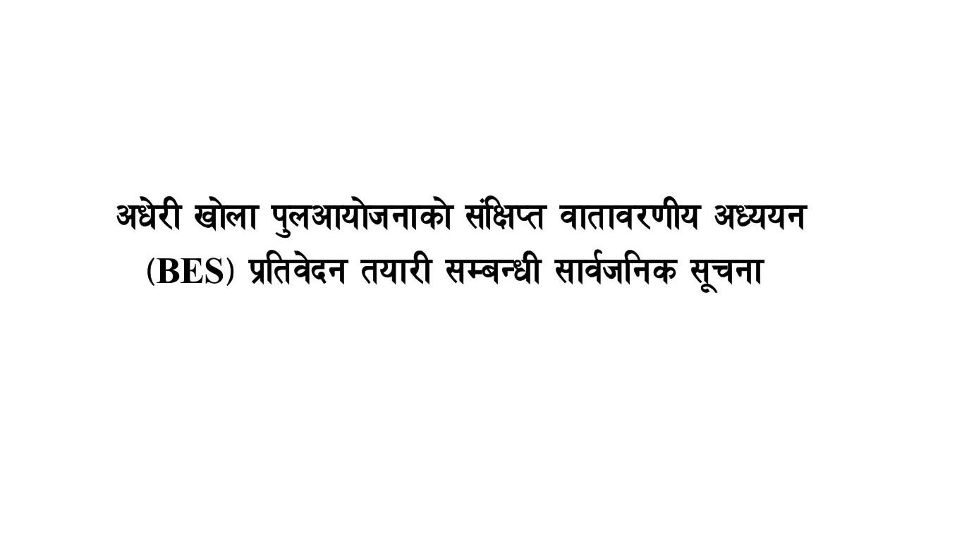 अधेरी खोला पुलआयोजनाको BES प्रतिवेदन तयारी सम्बन्धी सार्वजनिक सूचना