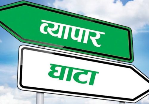 गत आवमा १५ दशमलव पाँच प्रतिशतले घट्यो व्यापार घाटा