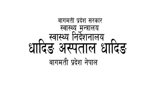 अस्पतालजन्य फोहोरमैला बढाबढमा बिक्रीको सूचना