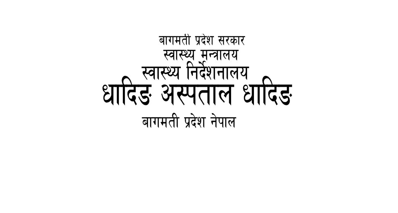 अस्पतालजन्य फोहोरमैला बढाबढमा बिक्रीको सूचना