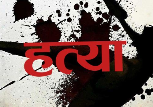 घाँस काट्दै गरेकी श्रीमतीको हत्या