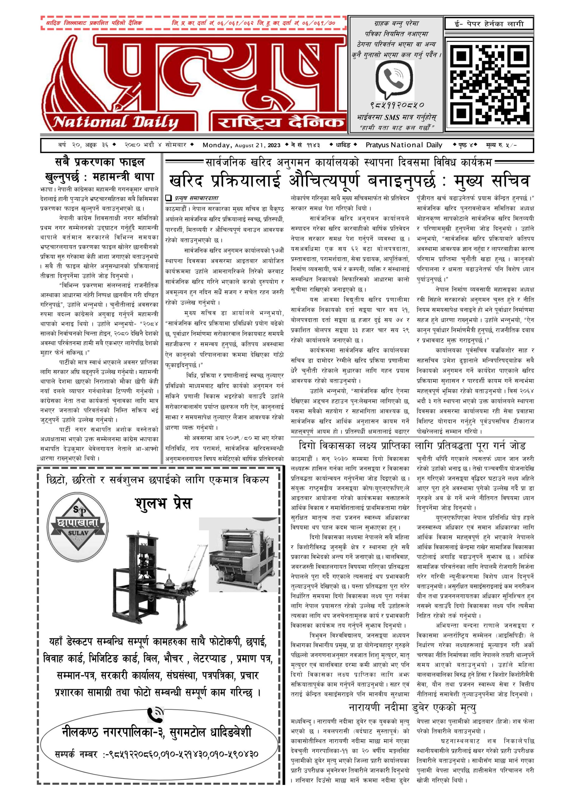 २०८० भाद्र ४ गते सोमबार