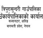 सेवा करारमा पदपुर्ती गर्ने सम्बन्धि त्रिपुरासुन्दरी गाउँपालिकाको सूचना
