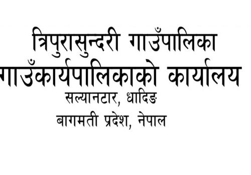 सेवा करारमा पदपुर्ती गर्ने सम्बन्धि त्रिपुरासुन्दरी गाउँपालिकाको सूचना