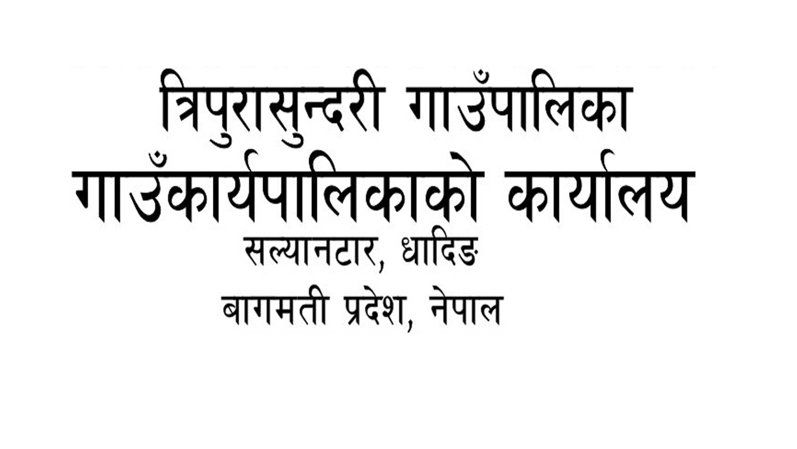 सेवा करारमा पदपुर्ती गर्ने सम्बन्धि त्रिपुरासुन्दरी गाउँपालिकाको सूचना