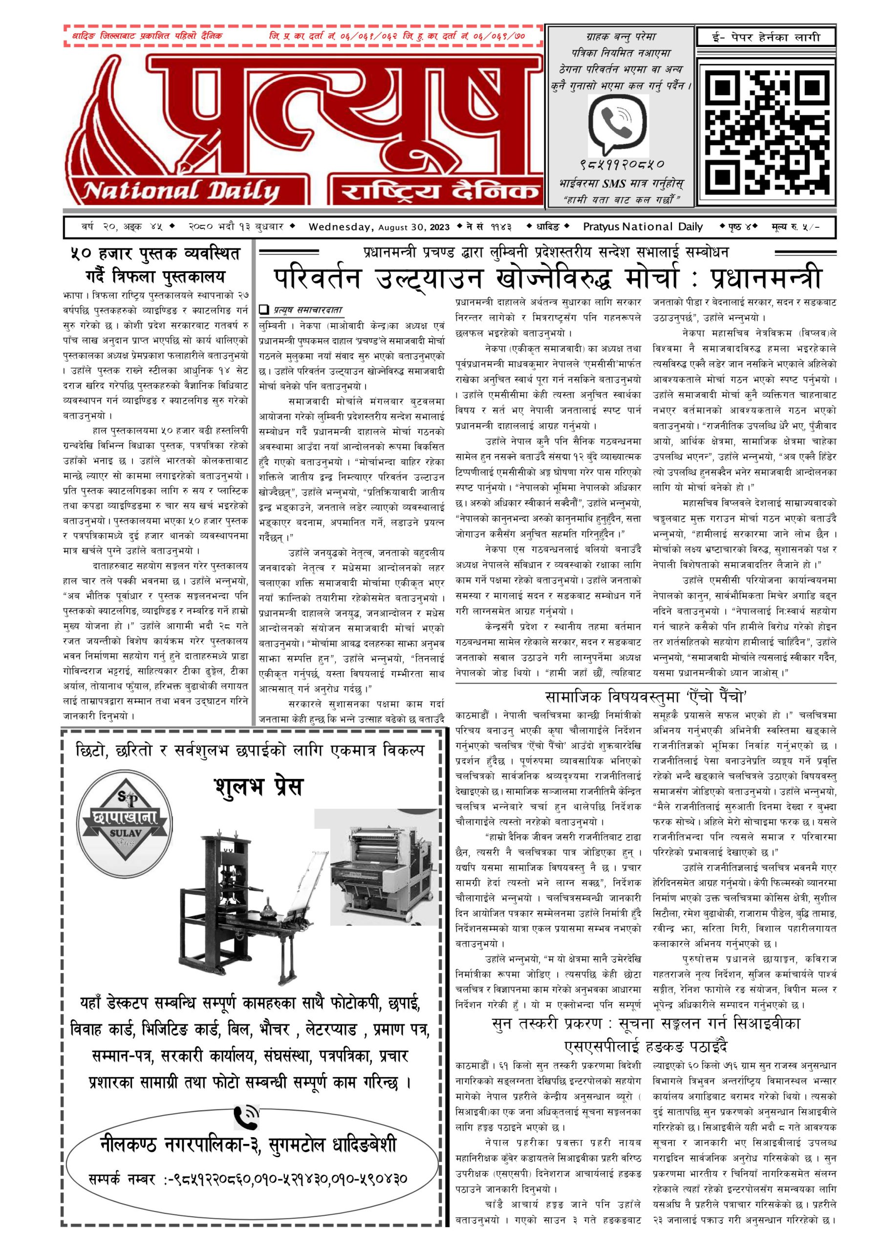 २०८० भाद्र १३ गते बुधबार