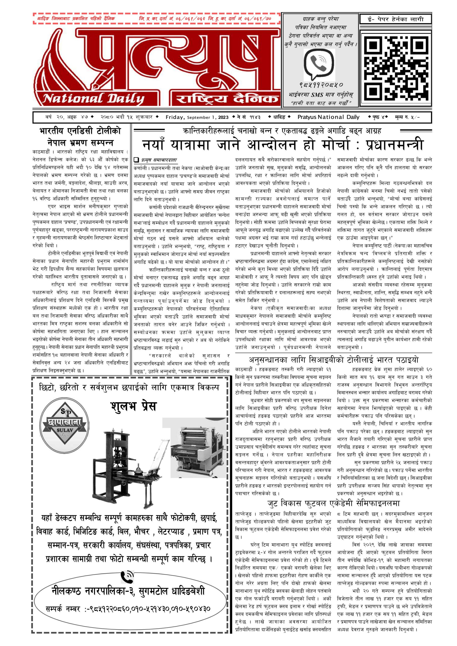 २०८० भाद्र १५ गते शुक्रबार