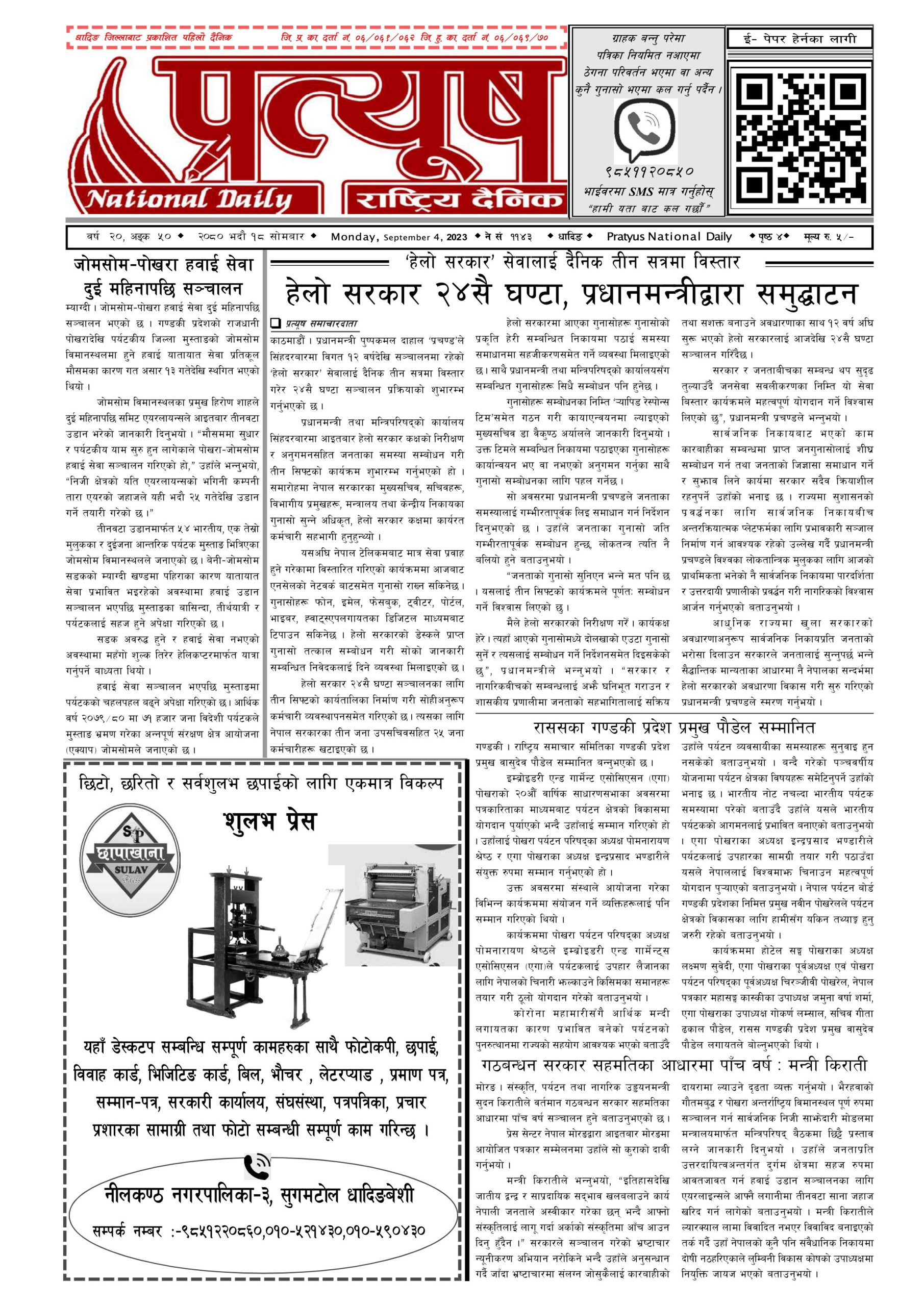 २०८० भाद्र १८ गते सोमबार