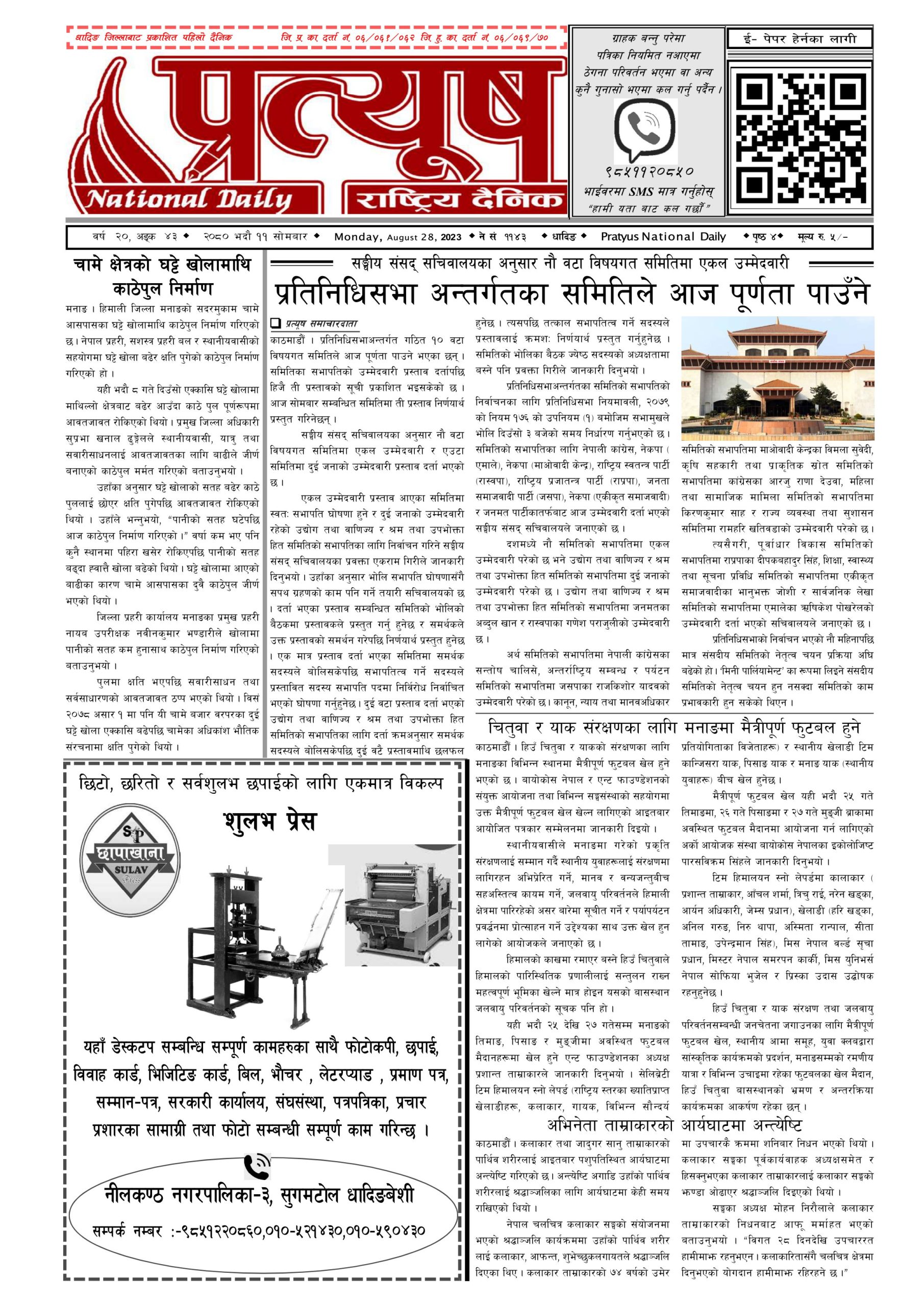 २०८० भाद्र ११ गते सोमबार