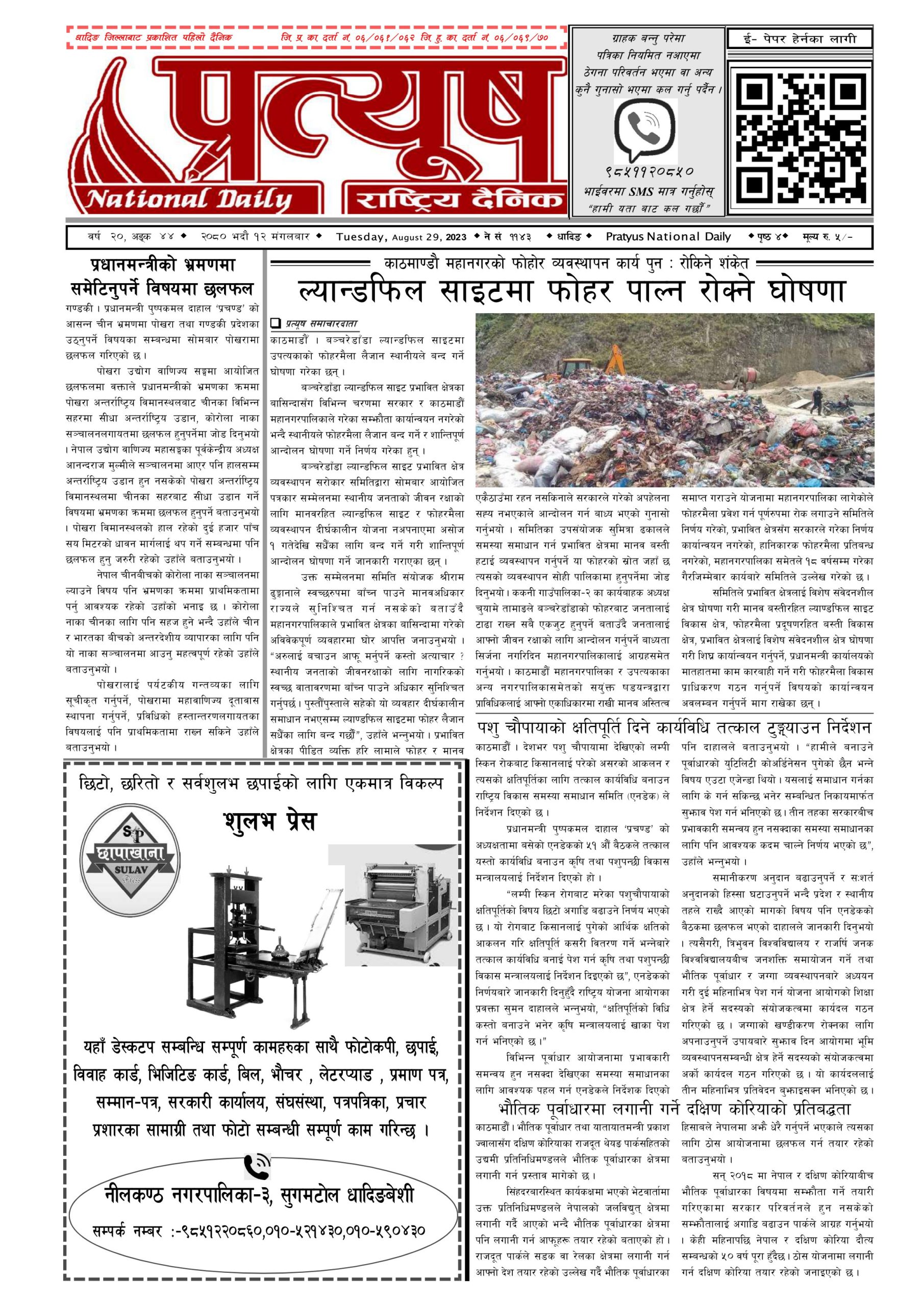 २०८० भाद्र १२ गते मंगलबार