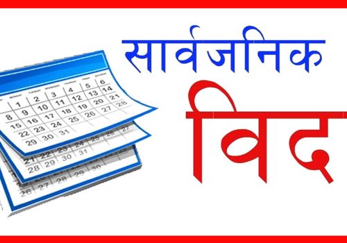 धादिङ, चितवन र मकवानपुरमा आज सार्वजनिक बिदा