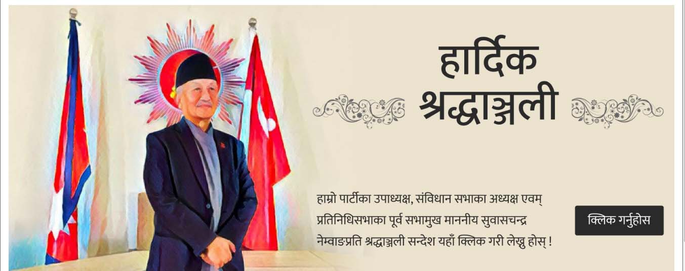 अनलाइनबाट पनि नेता नेम्वाङलाई श्रद्धाञ्जलि दिन सकिने
