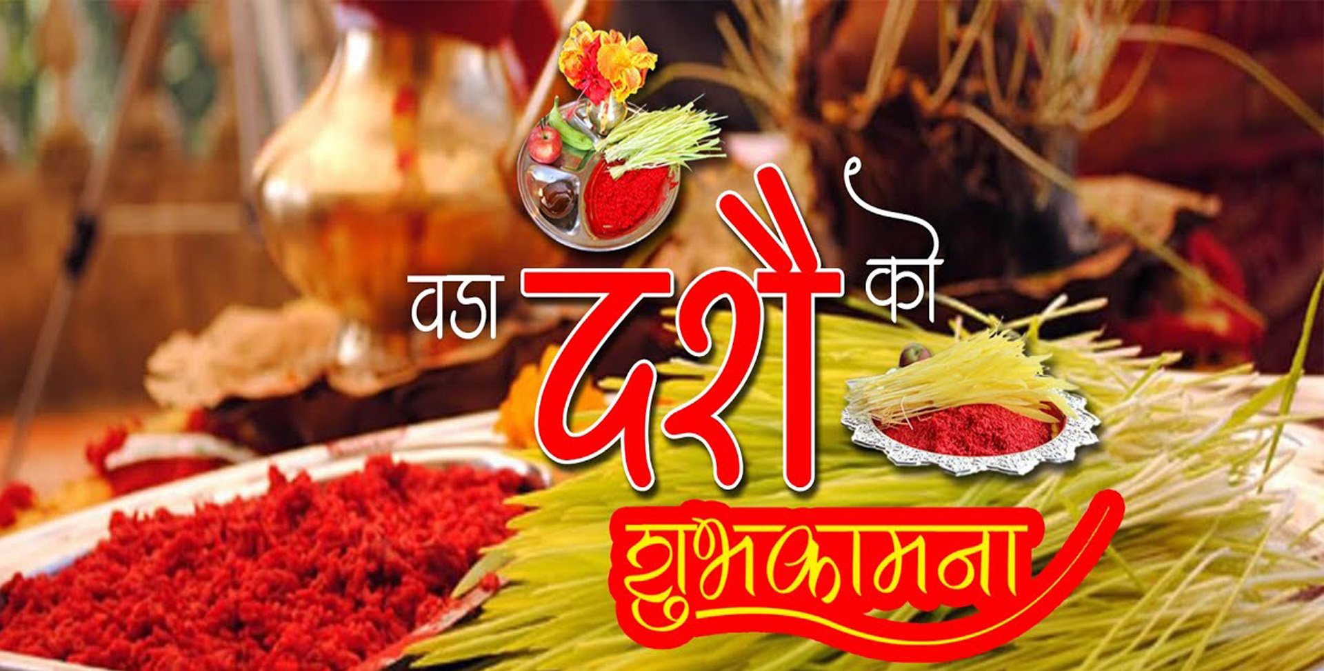 आजदेखि बडादसैँ सुरु, घटस्थापना राखिँदै