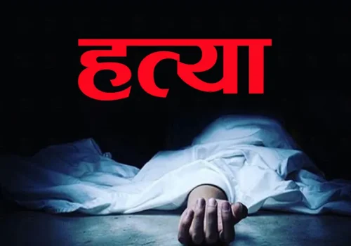 ५० रुपैयाँको सिक्रीका लागि साथीको हत्या
