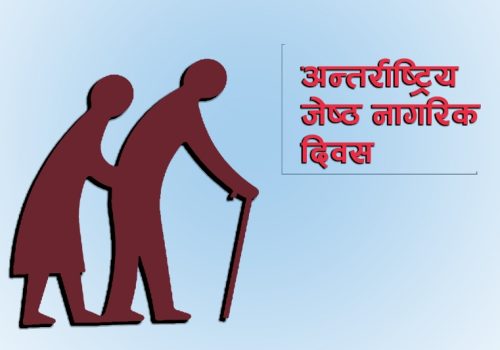 आज अन्तर्राष्ट्रिय ज्येष्ठ नागरिक दिवस