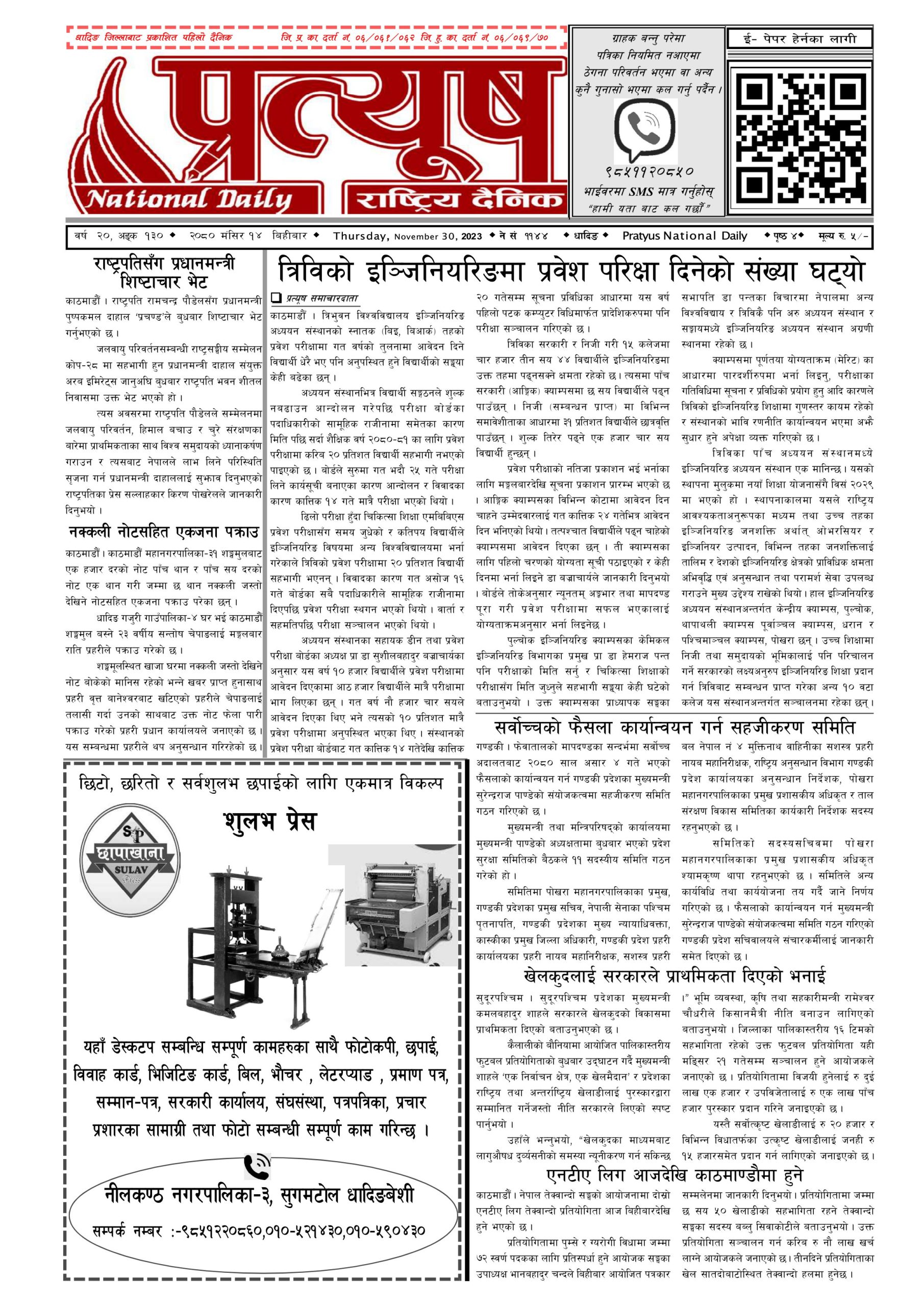२०८० मंसिर १४ गते बिहिबार