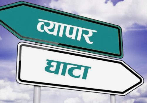 चार महिनामा साढे चार खर्ब नाघ्यो व्यापार घाटा