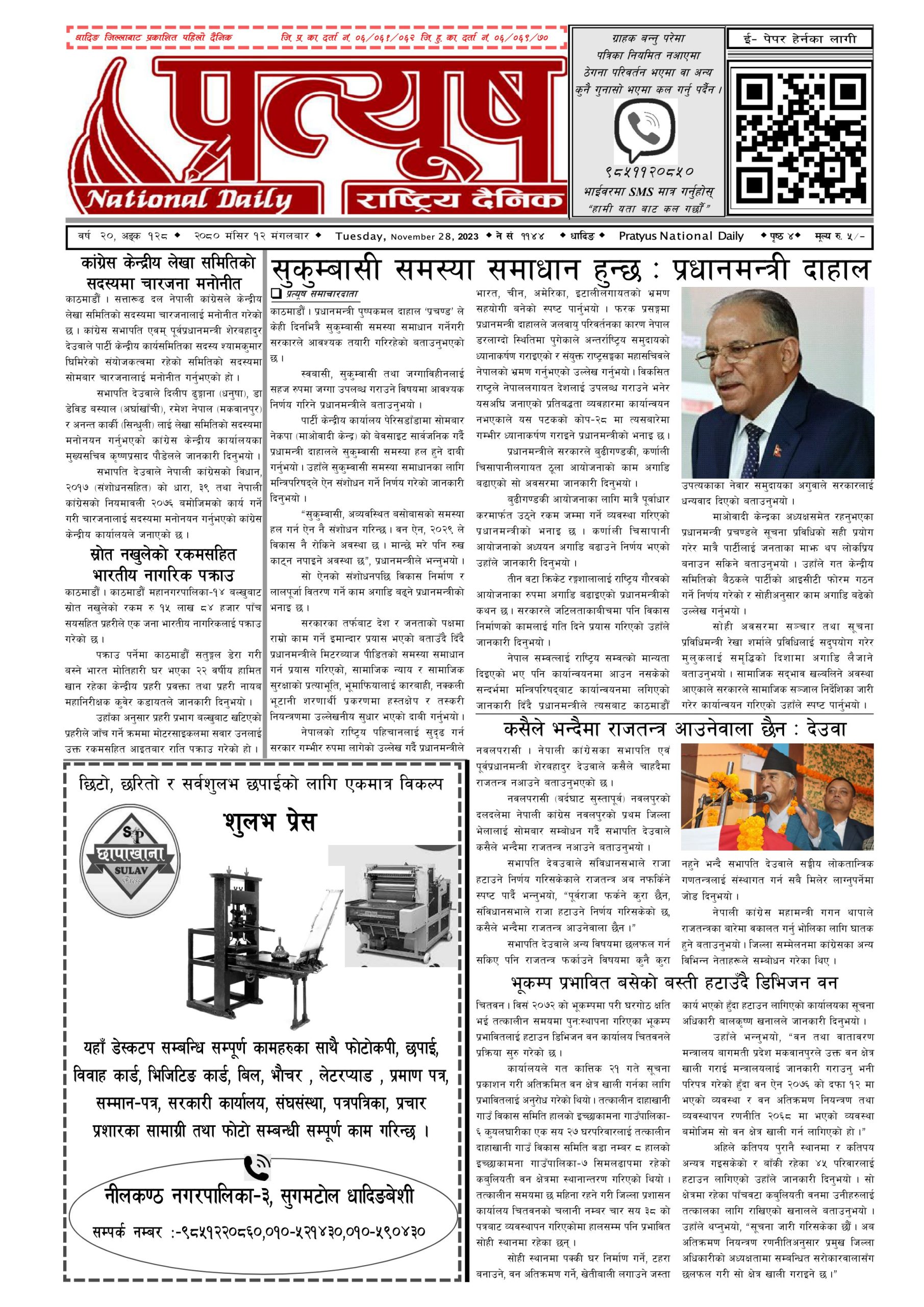 २०८० मंसिर १२ गते मंगलबार