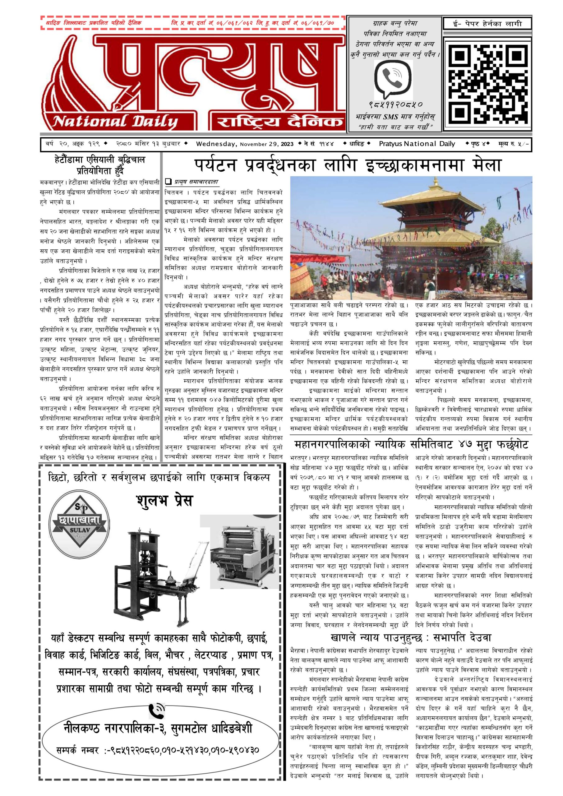 २०८० मंसिर १३ गते बुधबार