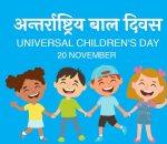 आज ३४औँ अन्तर्राष्ट्रिय बाल अधिकार दिवस मनाइँदै