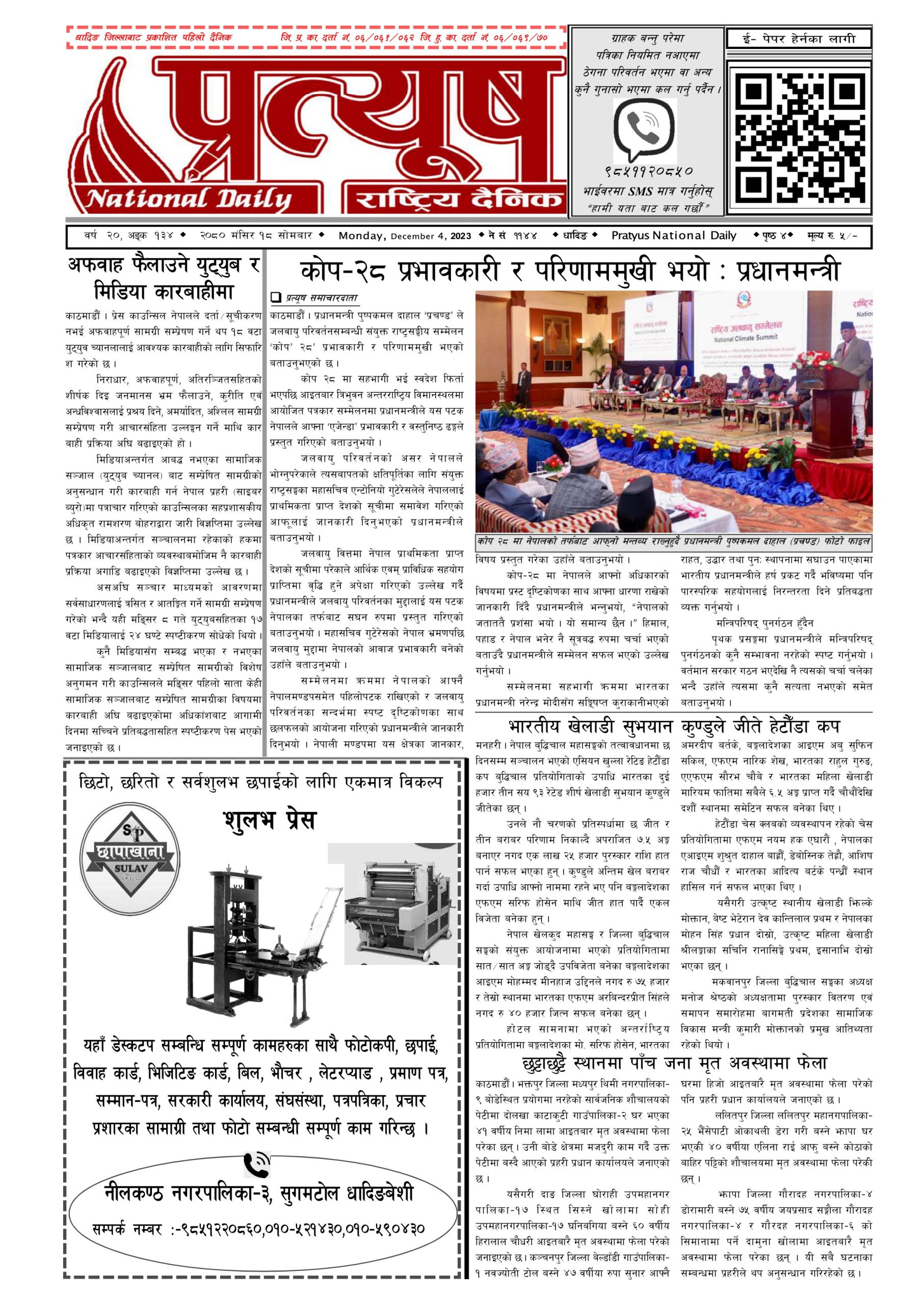 २०८० मंसिर १८ गते सोमबार