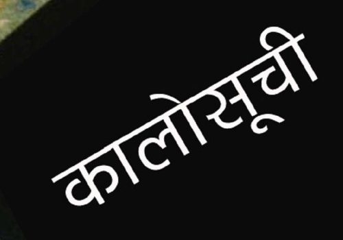 पाँच आयोजना अलपत्र पार्ने ठेकेदार कालोसूचीमा