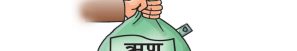 चार महिनामा थपियो साढे ५७ अर्ब सार्वजनिक ऋण
