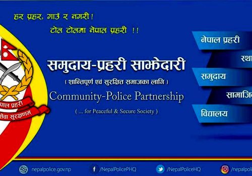 समुदाय–प्रहरी साझेदारी कार्यक्रम प्रभावकारी