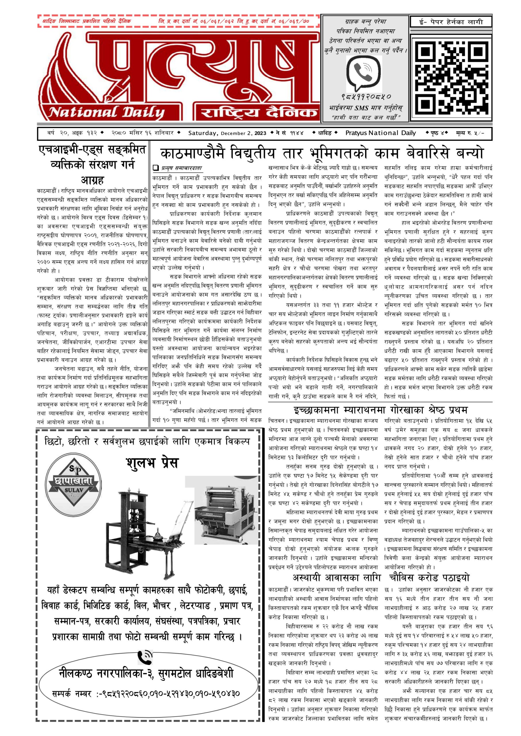 २०८० मंसिर १६ गते शनिबार