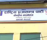 राप्रपा नेपालको बैठक मङ्सिर २४ र २५ मा