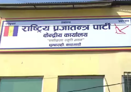 राप्रपा नेपालको बैठक मङ्सिर २४ र २५ मा
