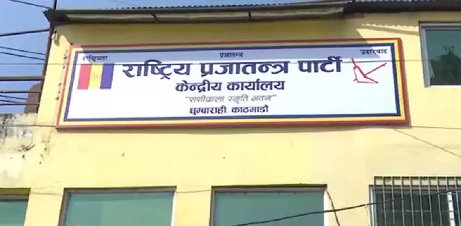 राप्रपा नेपालको बैठक मङ्सिर २४ र २५ मा