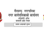 प्रस्ताव आह्वान सम्बन्धी नीलकण्ठ नगरपालिकाको सूचना