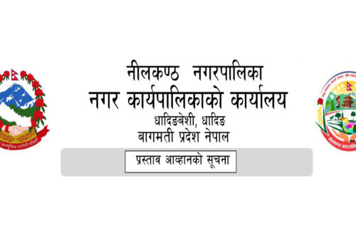 नीलकण्ठ नगरपालिकाको प्रस्ताव आह्वान सम्बन्धी सूचना