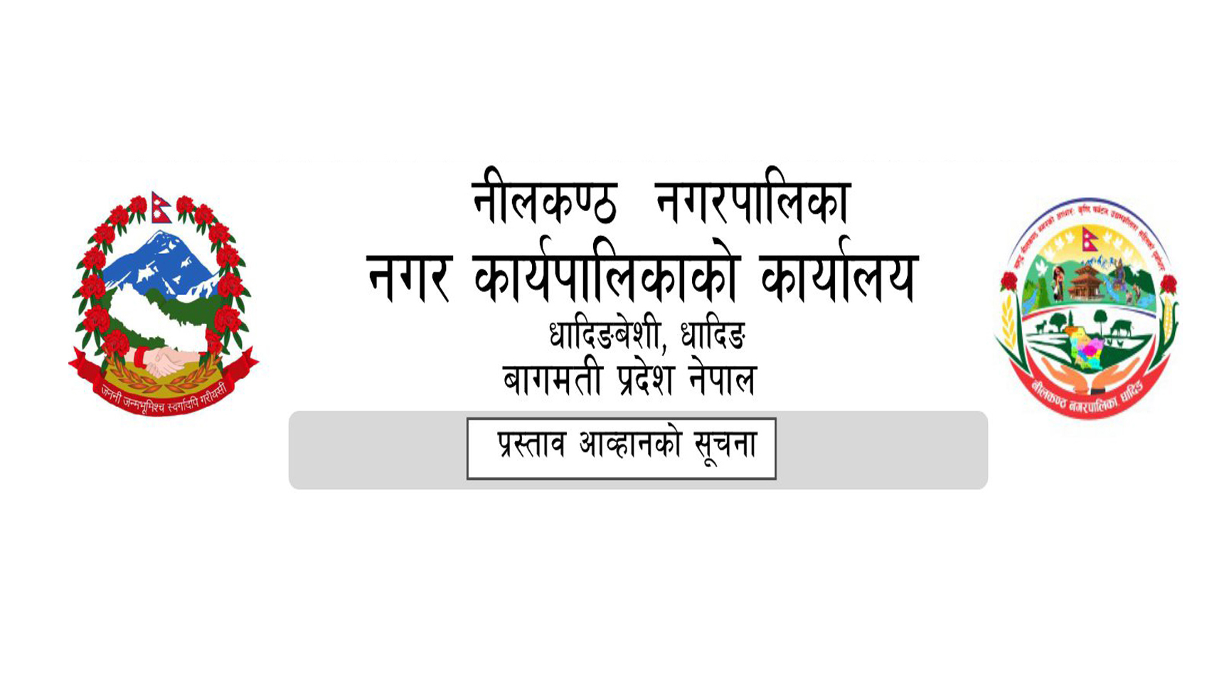 नीलकण्ठ नगरपालिकाको प्रस्ताव आह्वान सम्बन्धी सूचना