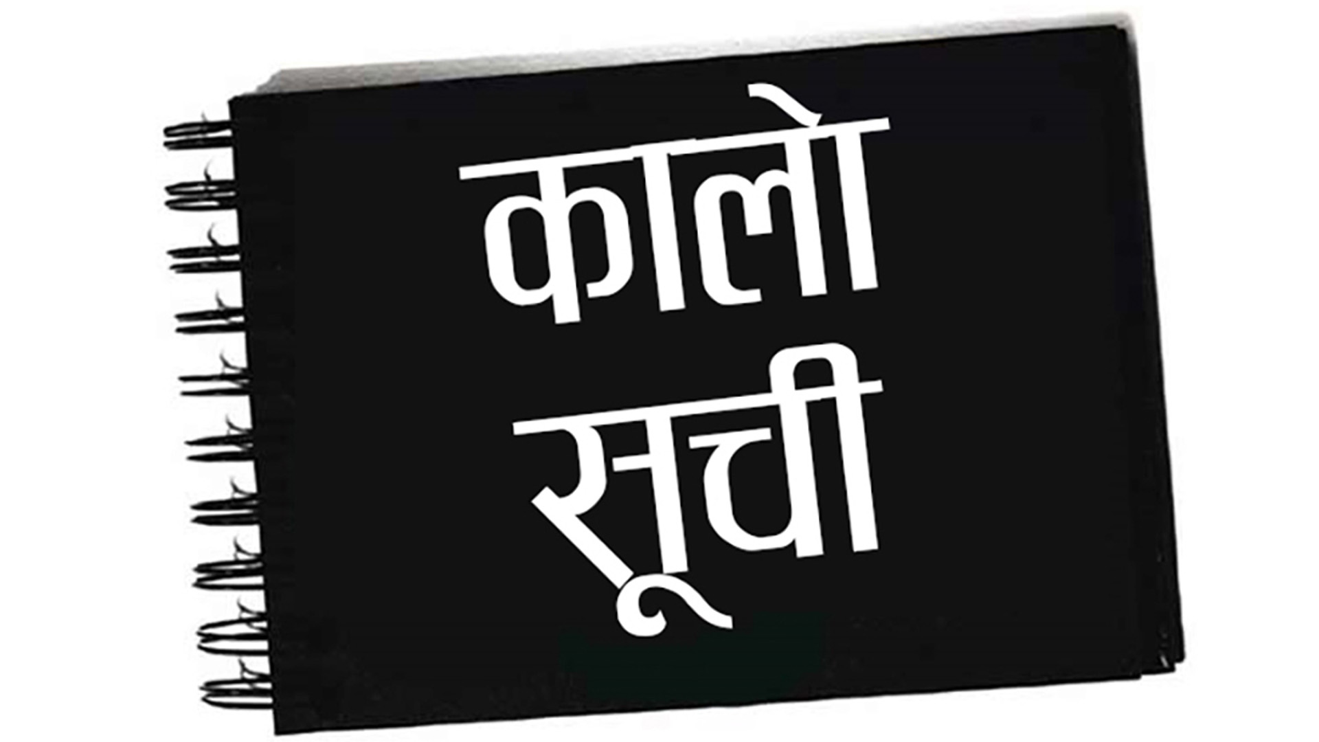 निर्माण व्यवसायीलाई कालोसूचीमा राख्न सिफारीस