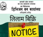 डिभिजन बन कार्यालय धादिङको सूचना