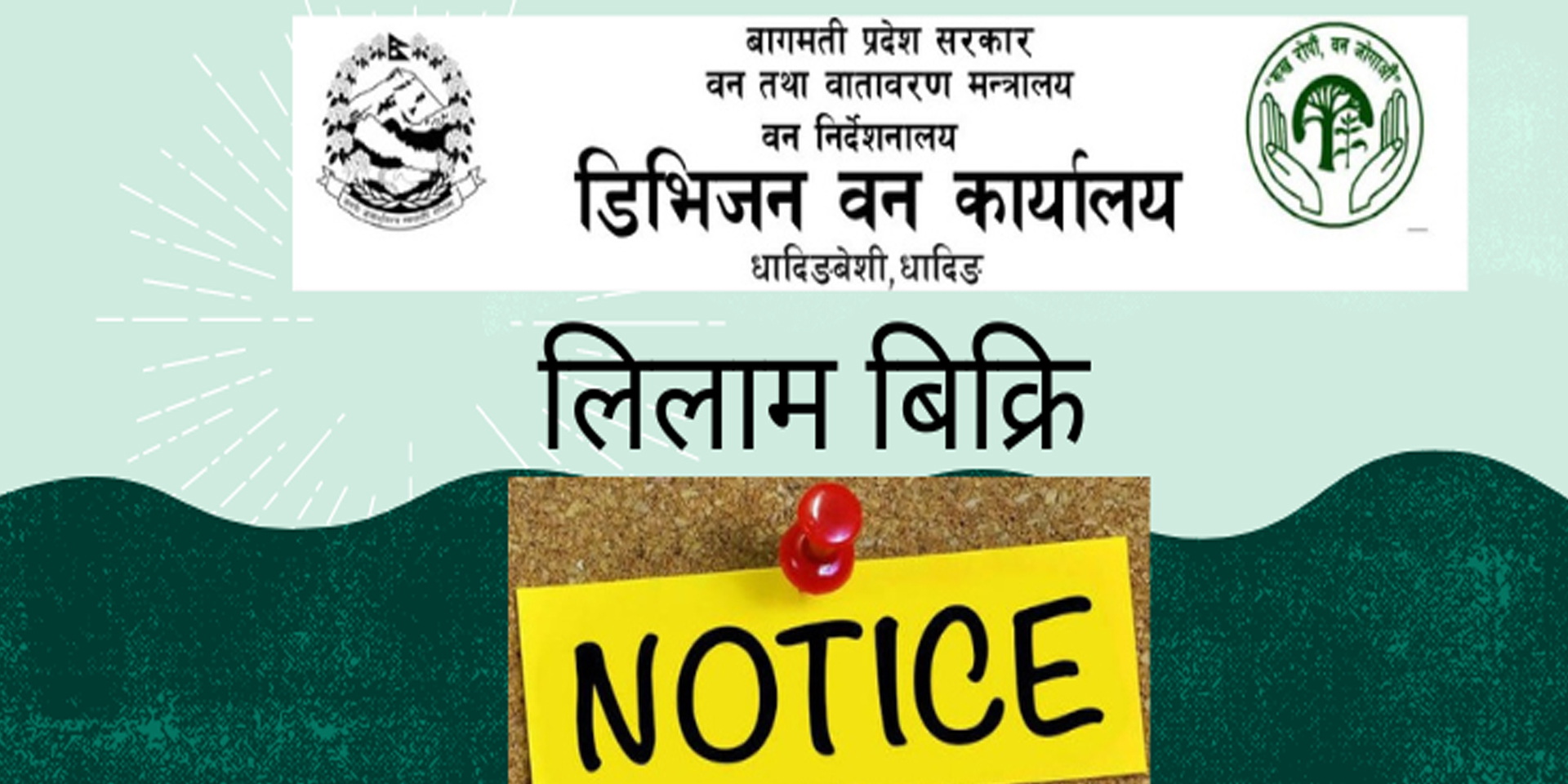 डिभिजन बन कार्यालय धादिङको सूचना
