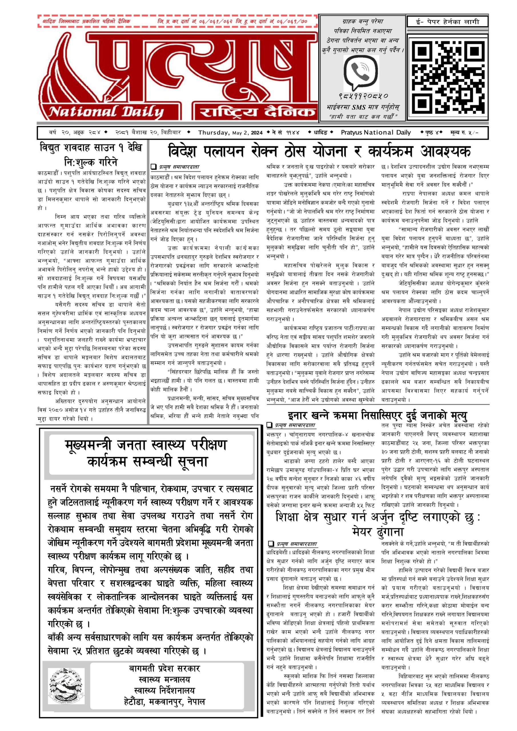२०८१ बैशाख २० गते बिहिबार