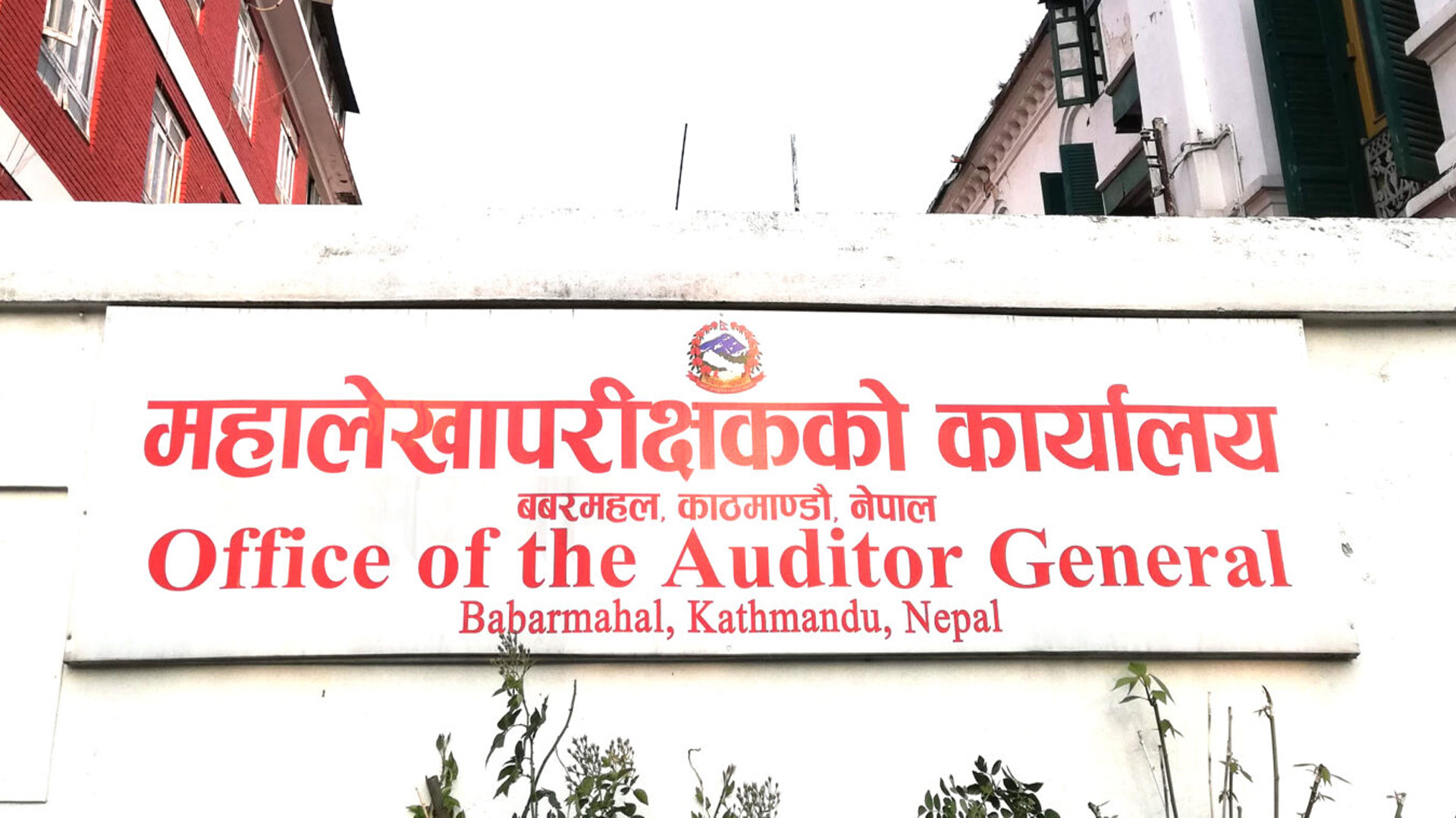 महालेखा परीक्षकको प्रतिवेदन :  सेवाग्राहीको सास्ती हटेन