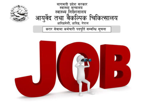 आयुर्वेद तथा वैकल्पिक चिकित्सालय धादिङको कर्मचारी पदपूर्ति सम्वन्धि सूचना